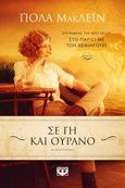 Σε γη και ουρανό, , Mclain, Paula, Ψυχογιός, 2020