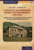 Η εκπαίδευση των αρμανόφωνων Ελλήνων στη δυτική Μακεδονία (1833-1932), Συμβολή στην ιστορία της σχολικής διδακτικής σκέψης και πράξης της νεοελληνικής εκπαίδευσης, Κογκούλη, Πελαγία, Εκδόσεις Κυριακίδη ΙΚΕ, 2020