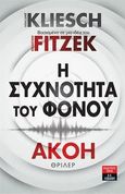 Η συχνότητα του φόνου: Ακοή, , Kliesch, Vincent, Εκδοτικός Οίκος Α. Α. Λιβάνη, 2020