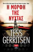 Η μορφή της νύχτας, , Gerritsen, Tess, Εκδοτικός Οίκος Α. Α. Λιβάνη, 2020