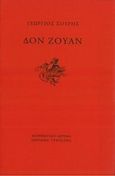 Δον Ζουάν, , Σουρής, Γεώργιος Χ., 1853-1919, Μορφωτικό Ίδρυμα Εθνικής Τραπέζης, 2020