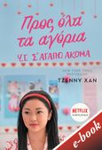 Προς όλα τα αγόρια , Υ.Γ. Σ' αγαπώ ακόμα, Han, Jenny, Εκδόσεις Πατάκη, 0