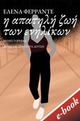 Η απατηλή ζωή των ενηλίκων, , Ferrante, Elena, Εκδόσεις Πατάκη, 0