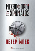 Μισθοφόροι του χρήματος, , Beck, Peter, Εκδόσεις Καστανιώτη, 2020