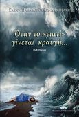 Όταν το γιατί γίνεται κραυγή, , Παπαδοπούλου - Λαμπράκη, Ελένη, Ζαχαράκης Κ. Μ., 2020