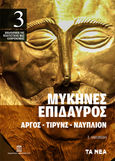 Μυκήνες Επίδαυρος, Άργος-Τίρυνς-Ναύπλιον, Ιακωβίδης, Σπύρος Ε., 1923-2013, Τα Νέα / Alter - Ego ΜΜΕ Α.Ε., 2020