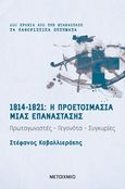 1814-1821: Η προετοιμασία μιας επανάστασης, Πρωταγιστές, γεγονότα, συγκυρίες, Καβαλλιεράκης, Στέφανος, Μεταίχμιο, 2020