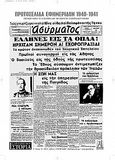 Πρωτοσέλιδα εφημερίδων 1940-1941, Επετειακή έκδοση για 80 χρόνια από την έναρξη του ελληνοϊταλικού πολέμου, , Εκδόσεις Γκοβόστη, 2020