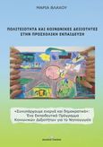 Πολιτειότητα και κοινωνικές δεξιότητες στην προσχολική εκπαίδευση, "Συνυπάρχουνε ενεργά και δημοκρατικά": Ένα εκπαιδευτικό πρόγραμμα κοινωνικών δεξιοτήτων για το νηπιαγωγείο, Βλάχου, Μαρία Ν., εκπαιδευτικός, Γράφημα, 2020