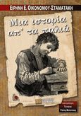 Μια ιστορία απ' τα παλιά, , Οικονόμου - Σταματάκη, Ειρήνη Ε., Γράφημα, 2020