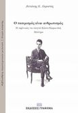 Ο πεσιμισμός είναι ανθρωπισμός: Η περίπτωση του ποιητού Κώστα Καρυωτάκη, , Χαριστός, Αντώνης, Γράφημα, 2020