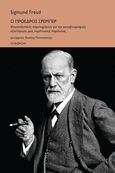 Ο πρόεδρος Σρέμπερ, Ψυχαναλυτικές παρατηρήσεις για την αυτοβιογραφική εξιστόρηση μιας περίπτωσης παράνοιας, Freud, Sigmund, 1856-1939, Πλέθρον, 2020