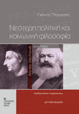 Νεότερη πολιτική και κοινωνική φιλοσοφία, Από τον Machiavelli στον Marx, Πλάγγεσης, Γιάννης, University Studio Press, 2009