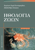 Ηθολογία ζώων, , Χιντήρογλου, Χαρίτων Σ., University Studio Press, 2007