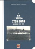 Το Θ/Κ Γ. Αβέρωφ στον Βόλο, Κατάπλοι 1911-1939, Καρταπάνης, Γρηγόρης, Ήβη, 2019