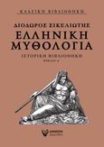 Ελληνική μυθολογία, Ιστορική βιβλιοθήκη βιβλίο Δ΄, Διόδωρος ο Σικελιώτης, Άμμων Εκδοτική, 2020