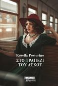 Στο τραπέζι του λύκου, , Postorino, Rosella, Ελληνικά Γράμματα, 2020