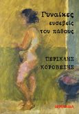 Γυναίκες ευσεβείς του πάθους, , Κοροβέσης, Περικλής, 1941-2020, Opportuna, 2020