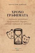 Χρονο+γραφήματα..., ... παλαιών γεγονότων σχολιασμένων σήμερα... μεταξύ σοβαρού κι αστείου!, Καββάδας, Κώστας Σ., Άλφα Πι, 2020