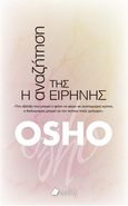 Η αναζήτηση της ειρήνης, , Osho, 1931-1990, Πεδίο, 2020