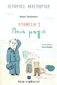 Υπόθεση 1: Πουά μαγιό, , Προδρόμου, Μαρία, 1980-, Ελληνοεκδοτική, 2020