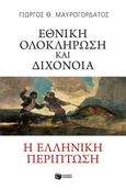 Εθνική ολοκλήρωση και διχόνοια: Η ελληνική περίπτωση, , Μαυρογορδάτος, Γιώργος Θ., Εκδόσεις Πατάκη, 2020