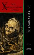 Μια χριστουγεννιάτικη ιστορία, , Dickens, Charles, 1812-1870, Φεγγίτης, 2020