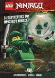 Lego Ninjago: Οι περιπέτειες του πράσινου Νίντζα, , , Ψυχογιός, 2020