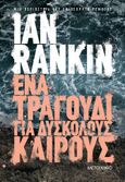 Ένα τραγούδι για δύσκολους καιρούς, , Rankin, Ian, 1960-, Μεταίχμιο, 2020