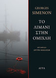 Το λιμάνι στην ομίχλη, , Simenon, Georges, 1903-1989, Άγρα, 2020
