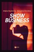 Show business, , Θωμόπουλος, Ανδρέας, Εκδόσεις Πατάκη, 2020