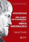Περί αγαθού και ευδαιμονίας, Ηθικα Νικομάχεια - Βιβλίο Α', Αριστοτέλης, 385-322 π.Χ., Άμμων Εκδοτική, 2020