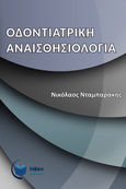 Οδοντιατρική Αναισθησιολογία, , Νταμπαράκης, Νικόλαος, Νέον Εκδόσεις, 2020