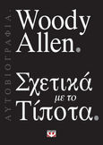 Σχετικά με το τίποτα, , Allen, Woody, Ψυχογιός, 2020