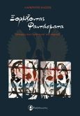 Ξορκίζοντας φαντάσματα, Ιστορίες του Ορέστη  απ’ τον στρατό, Βάσσης, Λαοκράτης, Ταξιδευτής, 2020