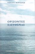 Ορίζοντες ελευθερίας, , Μαντζαρίδης, Γεώργιος Ι., Ιερά Μεγίστη Μονή Βατοπαιδίου, 2020