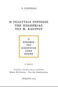 Η τελευταία περίοδος της πολιορκίας του Μεγάλου Κάστρου , Ο ερχομός του Κιοπρουλή στην Κρήτη, Σταυρινίδης, Νικ., Βικελαία Δημοτική Βιβλιοθήκη, 1979