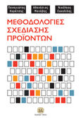 Μεθοδολογίες σχεδίασης προϊόντων, , Κυράτσης, Παναγιώτης, Τζιόλα, 2020