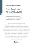 Γενεαλογίες της κοινωνιολογίας, Τα κείμενα που διαμόρφωσαν την κοινωνιολογική σκέψη από τον Μακιαβέλι μέχρι τον Πάρσονς , Μαραγκουδάκης, Μανούσος Ε., Προπομπός, 2020