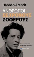 Άνθρωποι σε χρόνους ζοφερούς, , Arendt, Hannah, 1906-1976, Επίκεντρο, 2020