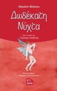 Δωδέκατη νύχτα, Μια ιστορία του Ουίλιαν Σαίξπηρ, Βλάχου, Μερόπη, Εκδόσεις Μολύβι, 2020