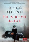 Το δίκτυο Alice, , Quinn, Kate, Κλειδάριθμος, 2020