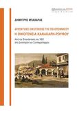 Αρχοντικές οικογένειες της Πελοποννήσου: Η οικογένεια Κανακάρη-Ρούφου, Από την Επανάσταση του 1821 στη Δικτατορία των Συνταγματαρχών, Μπαχάρας, Δημήτρης, Βιβλιοπωλείον της Εστίας, 2020