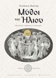 Μύθοι του Ήλιου, , Πολίτης, Νικόλαος Γ., 1852-1921, Δαιδάλεος, 2020