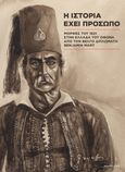 Η ιστορία έχει πρόσωπο: Μορφές του 1821 στην Ελλάδα του Όθωνα από τον βέλγο διπλωμάτη Benjamin Mary, , Συλλογικό έργο, Adventure, 2020