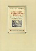 Η προσφορά της ξεριζωμένης καρδιάς, Προϊστορία και λειτουργία του θέματος στην Ερωφίλη του Χορτάτση, Αρμάος, Δημήτρης, 1959-2015, Gutenberg - Γιώργος & Κώστας Δαρδανός, 2011