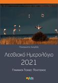 Λεσβιακό ημερολόγιο 2021, Γράμματα, τέχνες, πολιτισμός, Συλλογικό έργο, Μύθος, 2020