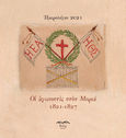 Ημερολόγιο 2021, Οι αγωνιστές στον Μοριά. 1821-1827, Σαλίμπα, Ζιζή, Θίνες, 2020