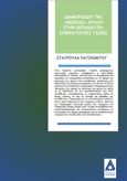 Διαμόρφωση της "Θεωρίας" φύλου στην εκπαίδευση: επικρατούσες τάσεις, , Πατσιομίτου, Σταυρούλα, Αγγελάκη Εκδόσεις, 2020