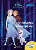 Disney Ψυχρά κι ανάποδα II: Το κάλεσμα του πεπρωμένου , , , Μίνωας, 2020